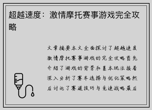 超越速度：激情摩托赛事游戏完全攻略