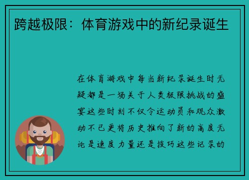 跨越极限：体育游戏中的新纪录诞生