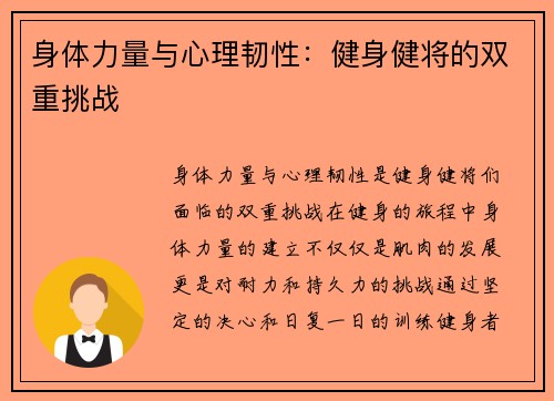 身体力量与心理韧性：健身健将的双重挑战