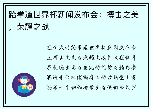 跆拳道世界杯新闻发布会：搏击之美，荣耀之战