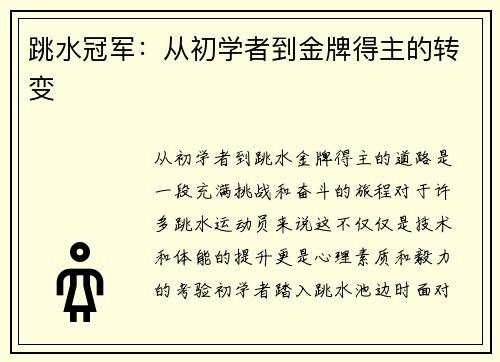 跳水冠军：从初学者到金牌得主的转变