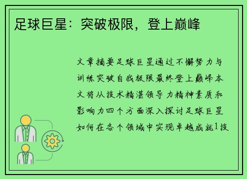 足球巨星：突破极限，登上巅峰