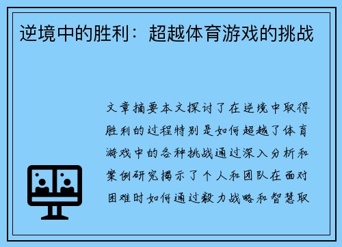 逆境中的胜利：超越体育游戏的挑战