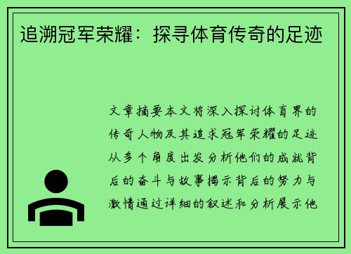 追溯冠军荣耀：探寻体育传奇的足迹