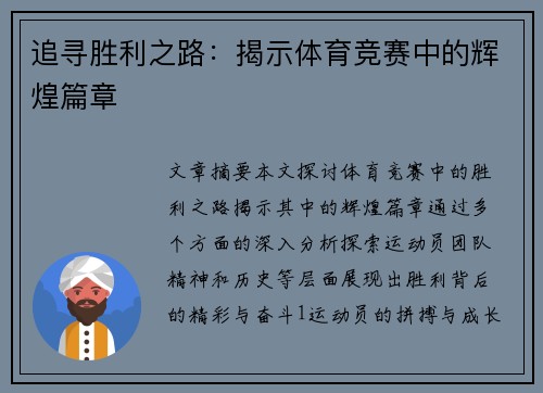 追寻胜利之路：揭示体育竞赛中的辉煌篇章