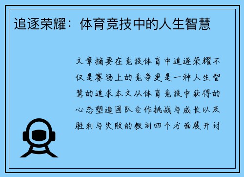 追逐荣耀：体育竞技中的人生智慧