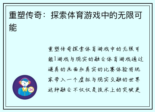 重塑传奇：探索体育游戏中的无限可能