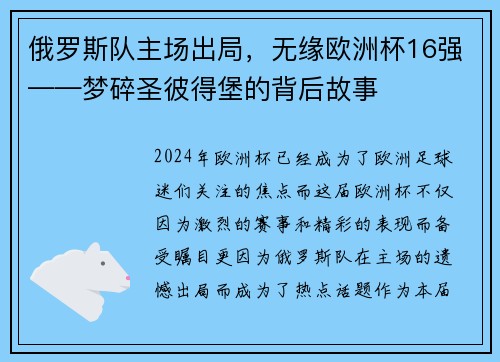 俄罗斯队主场出局，无缘欧洲杯16强——梦碎圣彼得堡的背后故事