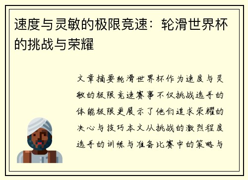 速度与灵敏的极限竞速：轮滑世界杯的挑战与荣耀