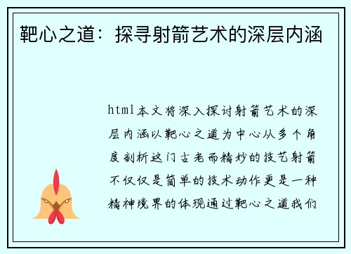 靶心之道：探寻射箭艺术的深层内涵