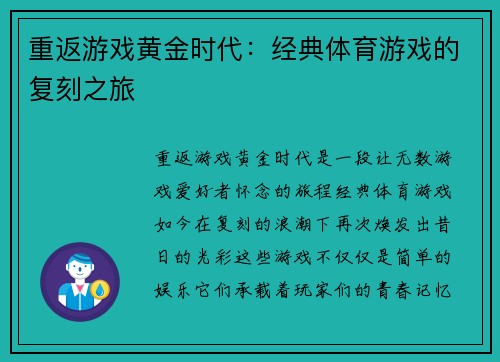 重返游戏黄金时代：经典体育游戏的复刻之旅