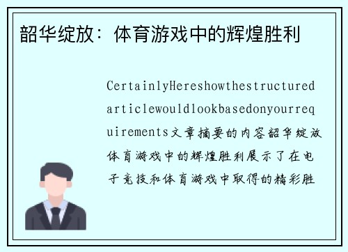 韶华绽放：体育游戏中的辉煌胜利