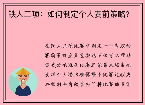 铁人三项：如何制定个人赛前策略？