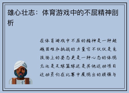 雄心壮志：体育游戏中的不屈精神剖析