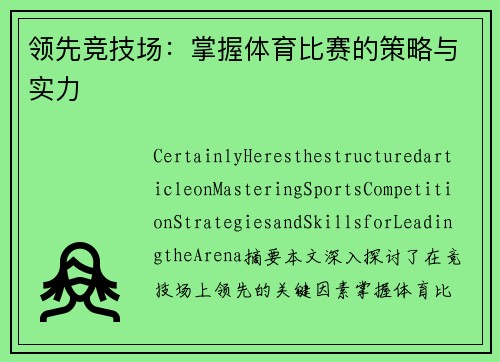 领先竞技场：掌握体育比赛的策略与实力