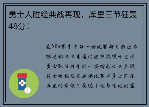 勇士大胜经典战再现，库里三节狂轰48分！