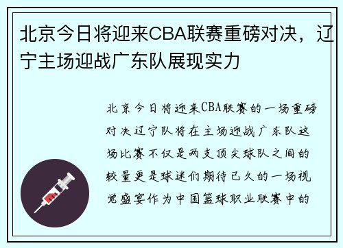 北京今日将迎来CBA联赛重磅对决，辽宁主场迎战广东队展现实力