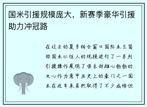 国米引援规模庞大，新赛季豪华引援助力冲冠路