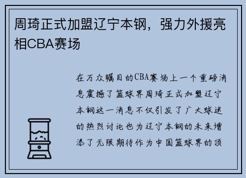 周琦正式加盟辽宁本钢，强力外援亮相CBA赛场