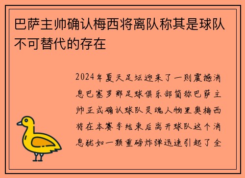 巴萨主帅确认梅西将离队称其是球队不可替代的存在